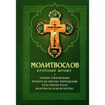 Молитвослов