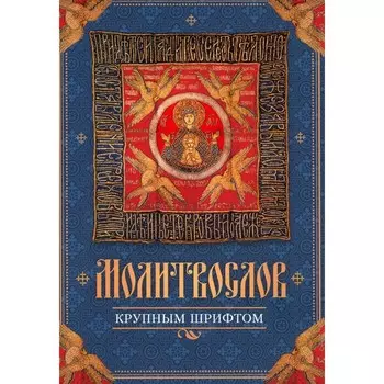 Молитвослов