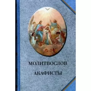 Молитвослов. Акафисты