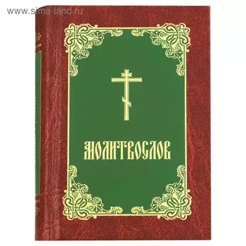 Молитвослов (бордово-зелёный-золотой)