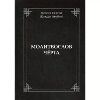 Молитвослов черта. Небога С. В. (Колдун Агобен)