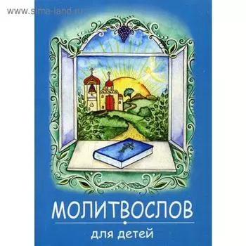 Молитвослов для детей. (синяя)