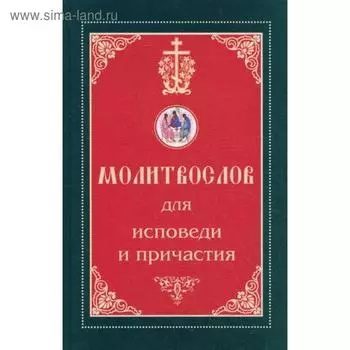Молитвослов для исповеди и причастия