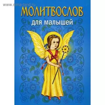 Молитвослов для малышей. 4-е издание
