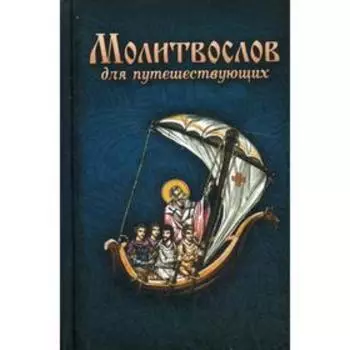 Молитвослов для путешествующих