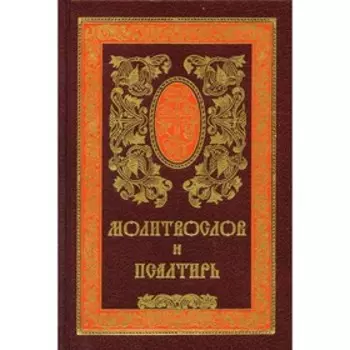 Молитвослов и псалтирь. 11-е издание