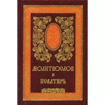 Молитвослов и псалтирь. 11-е издание