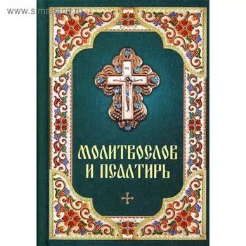 Молитвослов и псалтирь