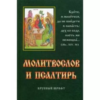 Молитвослов и Псалтирь. Крупный шрифт