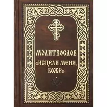 Молитвослов «Исцели меня, Боже»