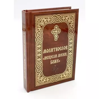 Молитвослов «Исцели меня, Боже»