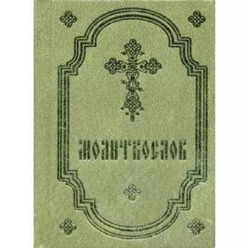 Молитвослов (карм. форм., оливковый)