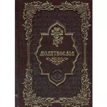 Молитвослов карманный (кожа, золот.тиснен)