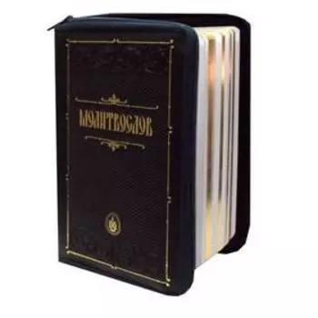 Молитвослов (кожа, на молнии)