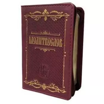 Молитвослов (кожа, на молнии)