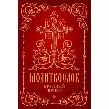 Молитвослов. Крупный шрифт. 3-е издание