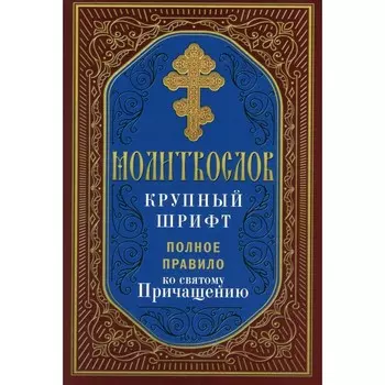 Молитвослов крупный шрифт. Полное правило ко святому Причащению