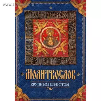 Молитвослов крупным шрифтом
