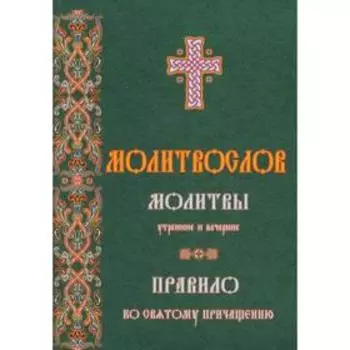 Молитвослов молитвы утренние и вечерние