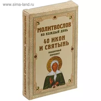 Молитвослов на каждый день. 40 икон и святынь (набор карточек)