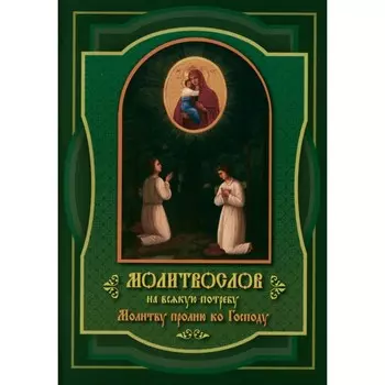 Молитвослов на всякую потребу Молитву пролию ко Господу