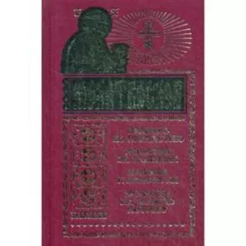 Молитвослов на всякую потребу. Правило ко причастию; молитвы за ближних; каноны и акафисты (с чашей)