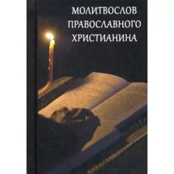 Молитвослов Православного христианина
