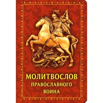 Молитвослов православного воина