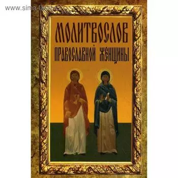 Молитвослов православной женщины