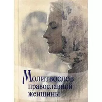 Молитвослов Православной женщины. (Мал. Форм.)