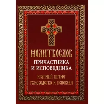 Молитвослов причастника и исповедника. Руководство к исповеди