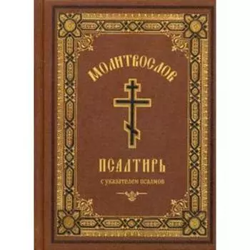 Молитвослов Псалтирь. С указанием псалмов. Религиозное издание