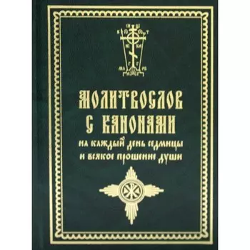 Молитвослов с канонами на каждый день седмицы и всякое прошение души
