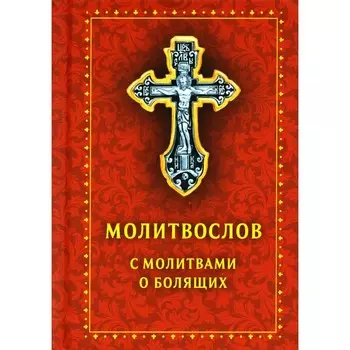 Молитвослов с молитвами о болящих