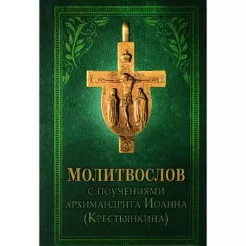 Молитвослов с поучениями архимандрита Иоанна (Крестьянкина). 2-е издание