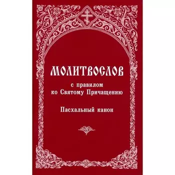 Молитвослов с правилом ко Святому Причащению. Пасхальный канон