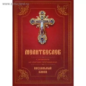 Молитвослов с Правилом ко Святому Причащению. Пасхальный канон