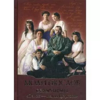 Молитвослов Семейный. Семья - малая Церковь (золотое тиснение)