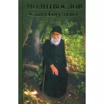 Молитвослов «Слава Богу за все»