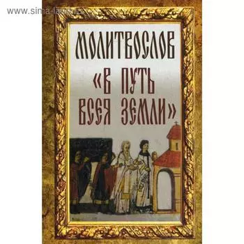 Молитвослов «В путь всея земли»