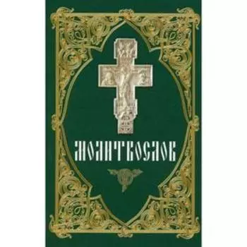 Молитвослов (зеленый).