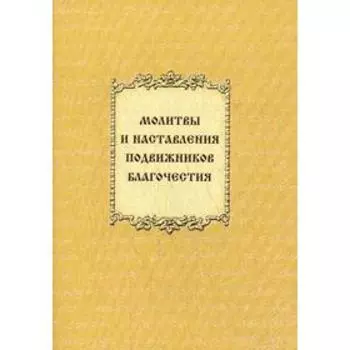 Молитвы и наставления подвижников благочестия