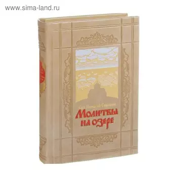 Молитвы на озере. Святитель Николай Сербский (цифра)