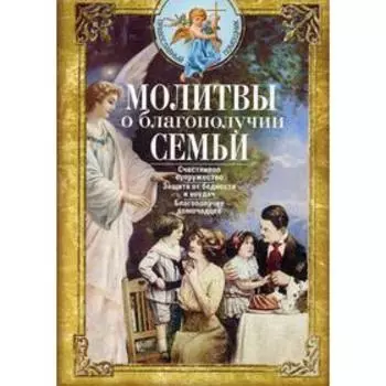 Молитвы о благополучии семьи. Счастливое супружество. Защита от бедности и неудач. Благополучие домочадцев. Светлова В.