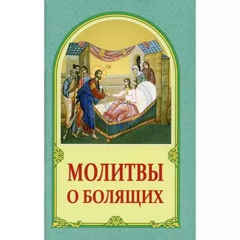 Молитвы о болящих. 2-е издание