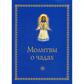 Молитвы о чадах