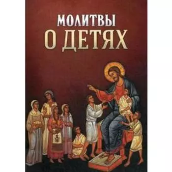 Молитвы о детях