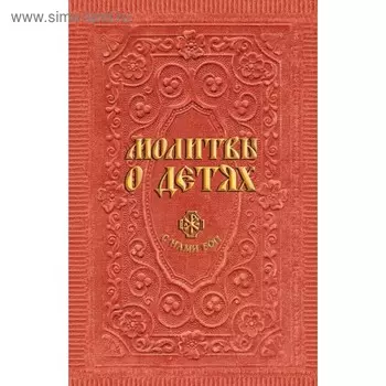 Молитвы о детях. Гиппиус А. С.
