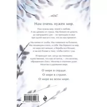 Молитвы о мире и покое