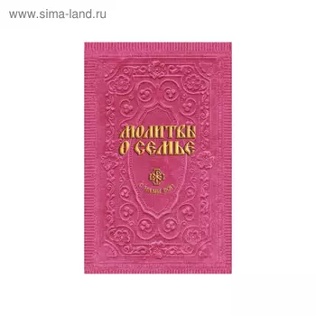 Молитвы о семье. Гиппиус А. С.